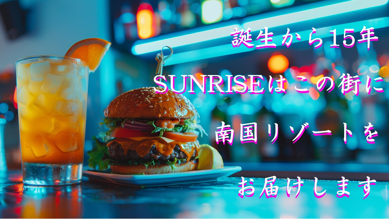 大阪下町に南国リゾートを～ Cafe＆Bar SUNRSEが贈る癒しのひと時を