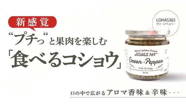 &rdquo;プチっ"と、果肉を楽しむ『食べるコショウ』LOHASグリーン・ペッパー365
