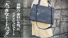 【もう収納には悩まない】オン・オフ使える大容量の『トラピゾイド・トートバッグ』