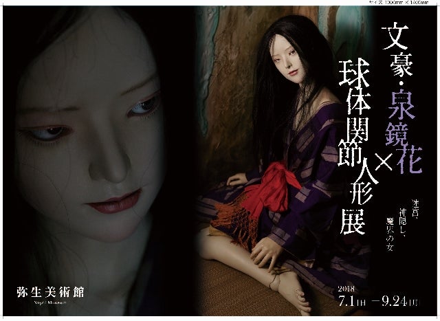 球体関節人形による泉鏡花の世界～吉田良とピグマリオンのドール＆鏡花