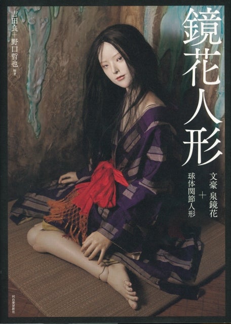 球体関節人形による泉鏡花の世界～吉田良とピグマリオンのドール＆鏡花