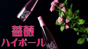 ローズハイボール～飲むほどに薔薇に酔う～