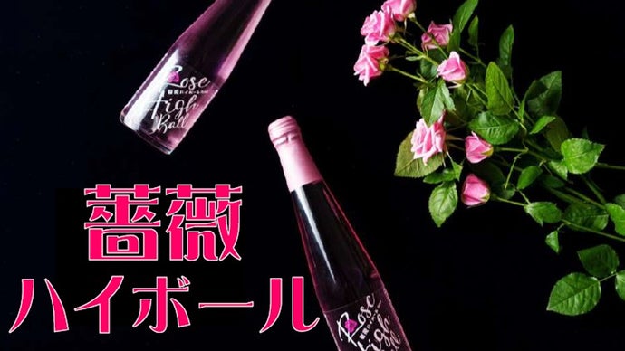 ローズハイボール～飲むほどに薔薇に酔う～