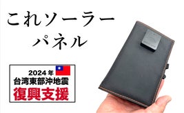 【台湾恩返し寄付プロジェクト】広げて即充電！手のひら超コンパクトソーラーパネル！