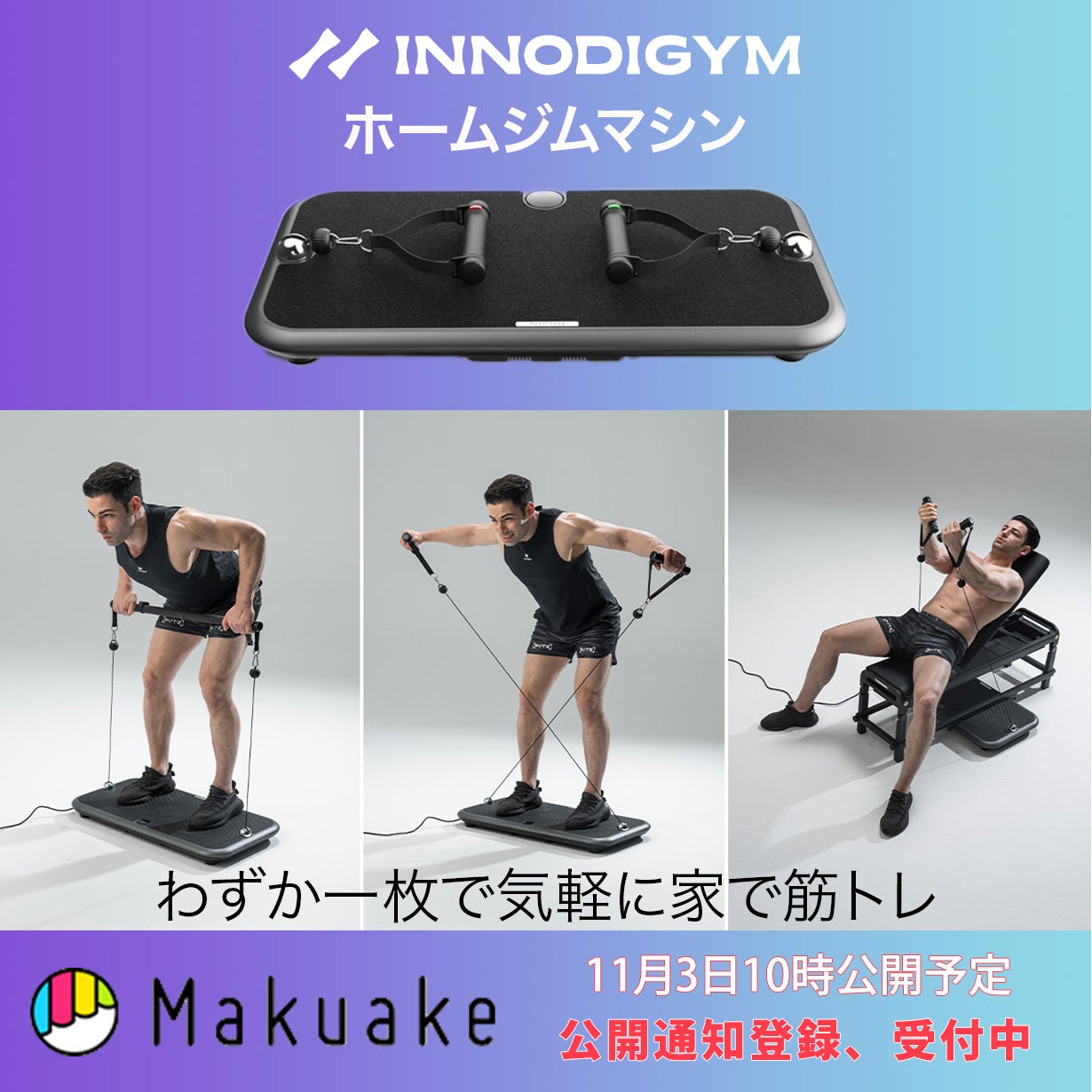 Makuake｜場所を取らず、誰でも家で気軽に筋トレ。次世代のホーム