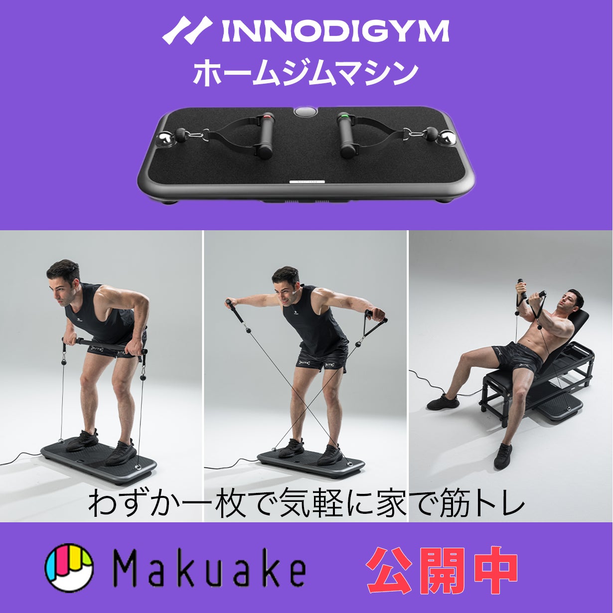 場所を取らず、誰でも家で気軽に筋トレ。次世代のホームジムマシン