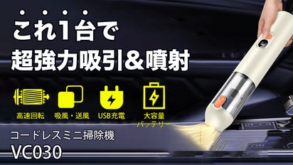 愛車や家の中を楽々清掃】吸引と噴射をこれ一で！コードレスミニ掃除機