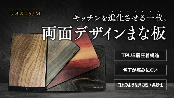 キッチンを進化させる1枚!キズに強い!ウッド調の5層構造TPU両面デザインまな板|マクアケ - アタラシイものや体験の応援購入サービス