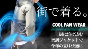 扇風機は纏う時代に。炎天下でも涼やか空間を実現できる、次世代パーカー登場