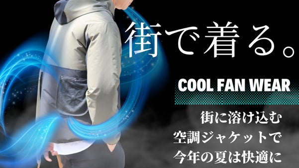 扇風機は纏う時代に。炎天下でも涼やか空間を実現できる、次世代パーカー登場