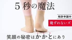 靴ズレ、さようなら！諦めてお蔵入り＆新靴が気軽に履ける魔法のストッキングが爆誕！