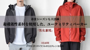 アクティブシーンからタウンユースまで活躍！超機能性ライトパーカーを1万円台から