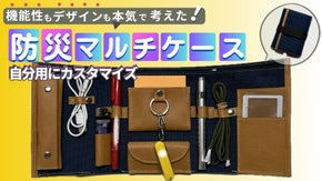 緊急時に手軽にパッと持ち出し！コーデュラ生地と本革の『防災マルチケース』