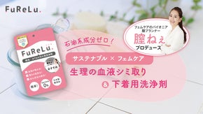 膣ねぇ待望の製品化！理想のフェムケア洗浄剤『ＦｕＲｅＬｕ.』