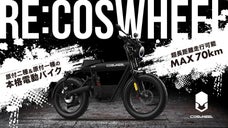 1.9億円を集めたCOSWHEELから100%電動バイクが登場｜原付一種&二種