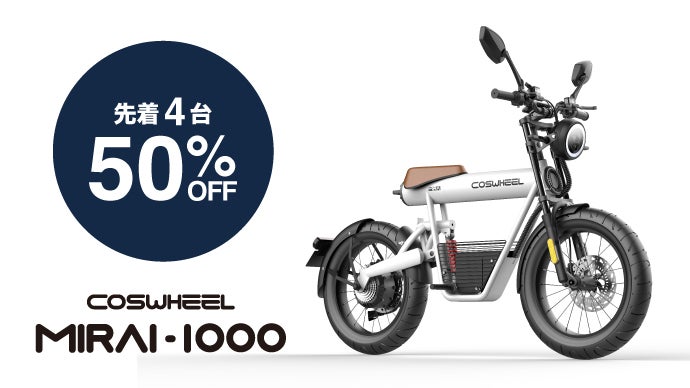 COSWHEEL MIRAI ピュアホワイト 1000W 低走行50km 美品 COSWHEEL 【電動バイク】2025 NEW COSWHEEL MIRAI S 原付一種 50cc