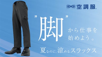 ビジネスマンに新たな”風”を。猛暑をしのぐスマートギア「空調服(R