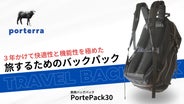 旅をもっと快適に】旅のために作られたバックパックは通気性と