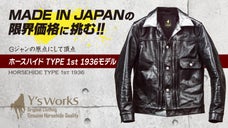 Ｇジャンの原点「ホースハイド TYPE 1st 1936モデル」限界価格に挑戦！