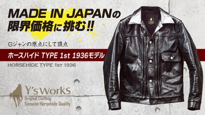 Gジャンの原点「ホースハイド TYPE 1st 1936モデル」限界価格に挑戦 