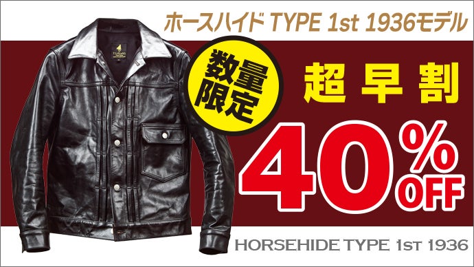 Gジャンの原点「ホースハイド TYPE 1st 1936モデル」限界価格に挑戦 