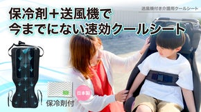 暑い季節を快適に過ごそう。バギー＆車いす向け「送風機付き介護用クールシート」