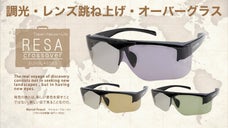 【福井の眼鏡企業考案】跳ね上げ式の第5弾!!紫外線で色が変わる調光偏光サングラス