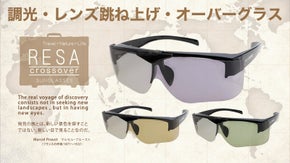 【福井の眼鏡企業考案】跳ね上げ式の第5弾!!紫外線で色が変わる調光偏光サングラス