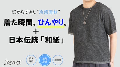 接触冷感×通気性抜群】日本伝統と現代技術が融合した「和紙」冷感