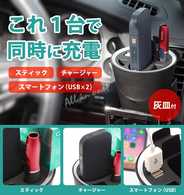 IQOSをマルチに充電！灰皿つき！ホルダーを直接チャージ！車・オフィス