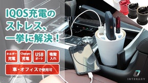 IQOSをマルチに充電！灰皿つき！ホルダーを直接チャージ！車・オフィスで！