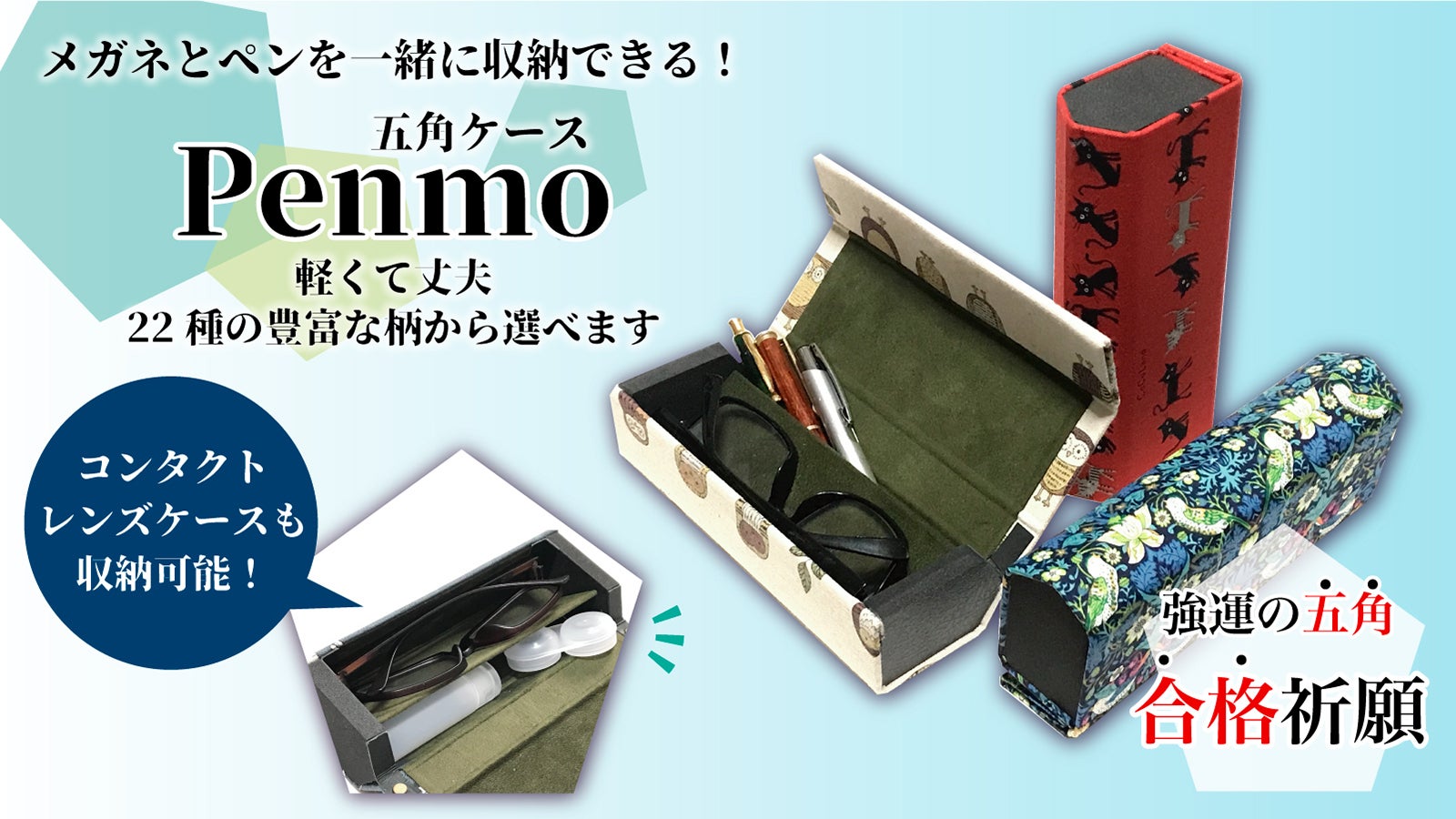 強運の五角＝合格】軽くて丈夫な5角形メガネ・ペンケース「Penmo
