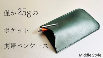 オジサンのオジサンによるオジサンのための】ポケット携帯ペンケース