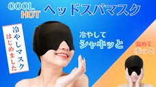 まるでヘッドスパ 温冷両用の新素材ジェル アイマスク