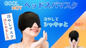 まるでヘッドスパ 温冷両用の新素材ジェル アイマスク