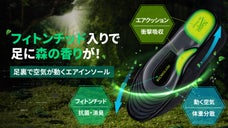 【フィトンチッド入り】足のニオイが森の香りに！ 足裏全体に空気が動いて体重分散！