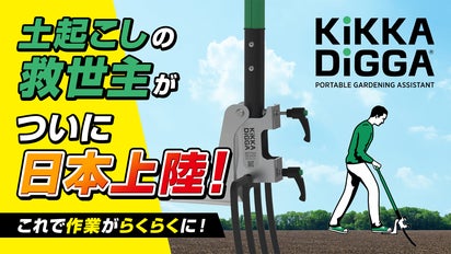 自宅のスコップに付けるだけ！辛い畑作業がサクサク進む「土起こし補助