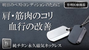 純チタン磁気ネックレス　肩や首のコリ・血行改善【ＰＵＲＥ　ＬＯＯＰ】待望の第5弾