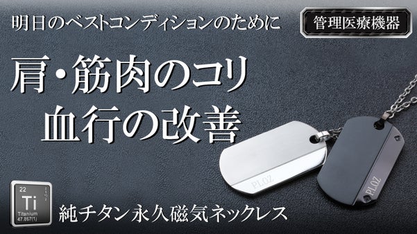 純チタン磁気ネックレス　肩や首のコリ・血行改善【ＰＵＲＥ　ＬＯＯＰ】待望の第5弾