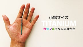 チタンだけのかき心地。小指サイズで折れにくく錆びにくい！チタン製カラフル耳かき