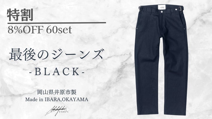 岡山デニムで制作、サイズ調整可能で永久に決まる「最後のジーンズ  