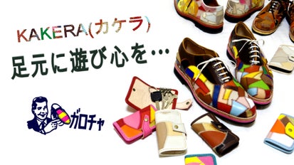 正真正銘!!世界で1つのパッチワーク革靴(KAKERAカケラ)と革小物を届け