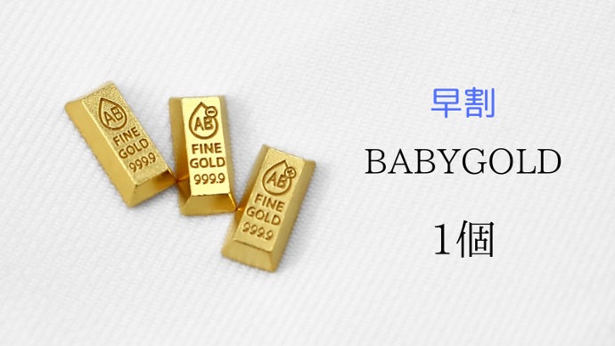 1gのかわいい純金【BABYGOLD】☆新作は「血液型」シリーズ｜マクアケ