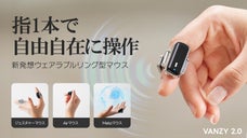 【リングマウスの最終版】指一本で自由にデバイスをコントロール！ VANZY2.0