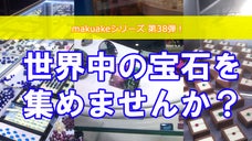 マクアケ第38弾！世界中の宝石を集めよう！