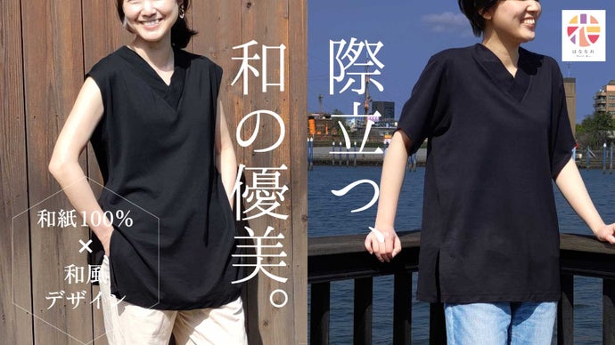 【和紙100％ニット】和&times;普段着。和の優美を感じるノースリ＆Ｔシャツ｜日本製