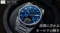 暗闇でオーロラのように発光するトゥールビヨン腕時計『AISION AN-T04』