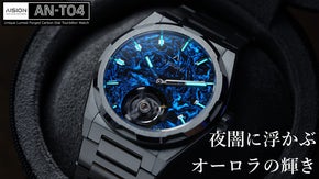暗闇でオーロラのように発光するトゥールビヨン腕時計『AISION AN-T04』