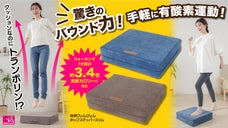 楽しく運動不足解消！消費カロリーはウォーキングの3.4倍！新構造トランポリン♪