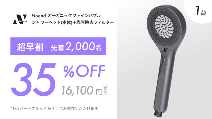 76億ナノバブル×99%塩素除去｜Noend濃密泡シャワーヘッド増圧版 